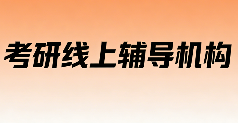线上考研辅导