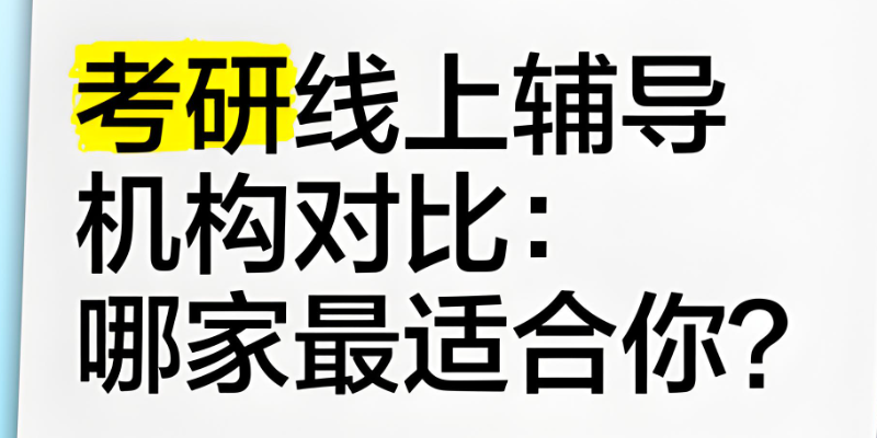 考研辅导