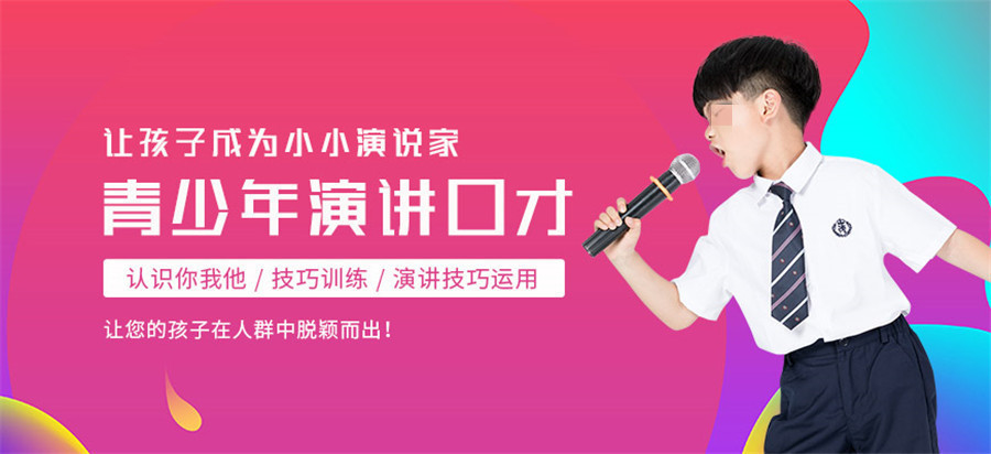 口才培训机构，青少年口才练习，演讲口才培训，口才锻炼