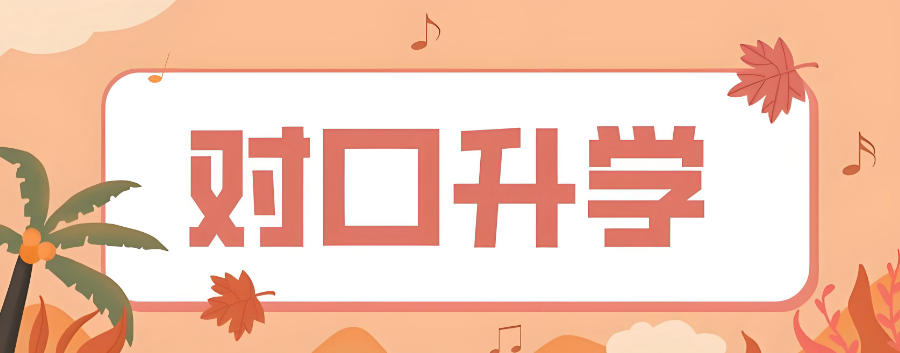 太原对口高考辅导培训机构