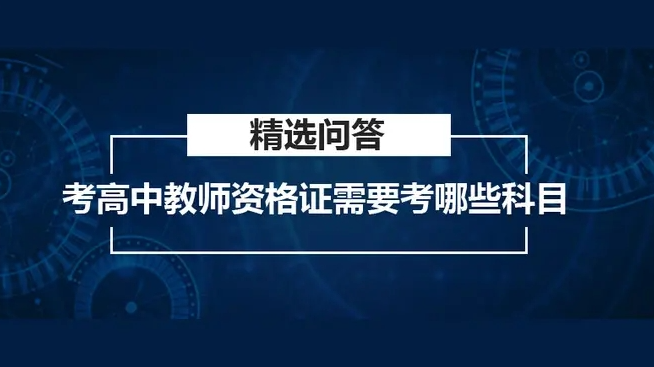 职业资格证考试培训机构，资格证考试备考，高中教资考试，教资考试试讲