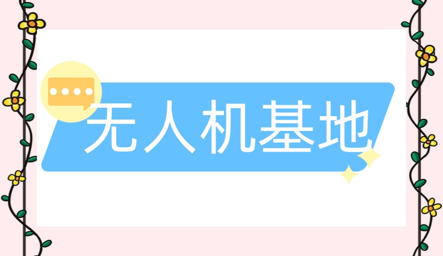 深圳无人机培训机构哪家强?2025年实力榜单前十名深度解析.jpg
