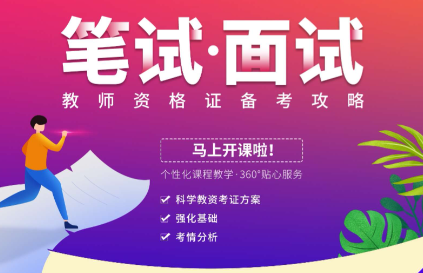 职业资格证考试培训机构，资格证考试备考，高中教资考试，教资考试试讲