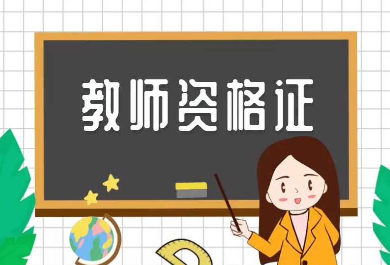 职业资格证考试培训机构，资格证考试备考，高中教资考试，教资考试试讲