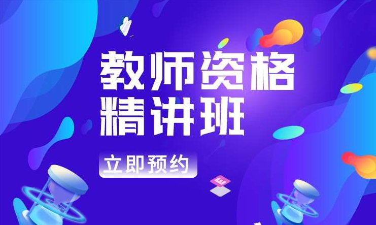职业资格证考试培训机构，资格证考试备考，高中教资考试，教资考试试讲