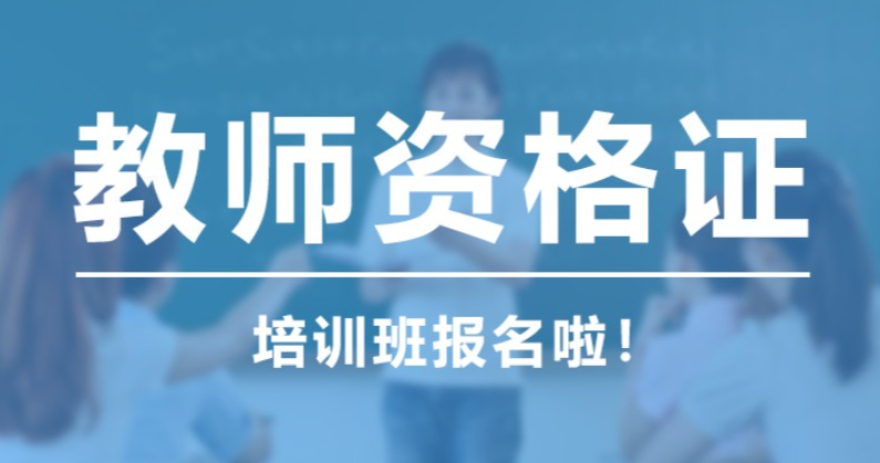 职业资格证考试培训机构，资格证考试备考，高中教资考试，教资考试试讲