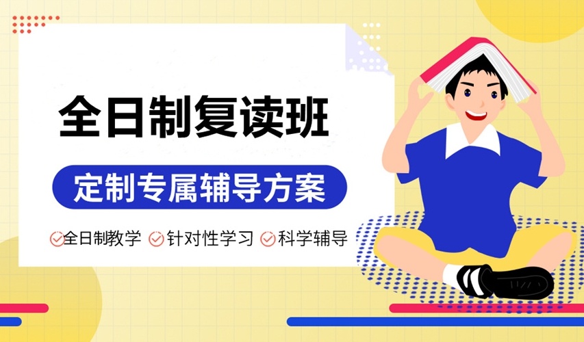 高三高考复读学校