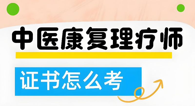 中医理疗培训