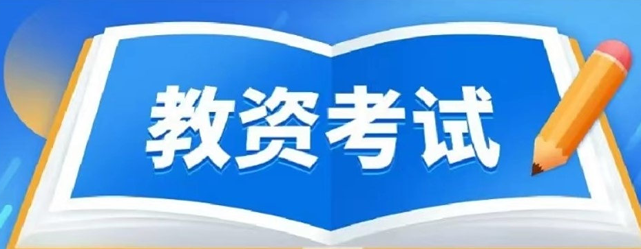 职业资格证考试培训机构，资格证考试备考，高中教资考试，教资考试试讲