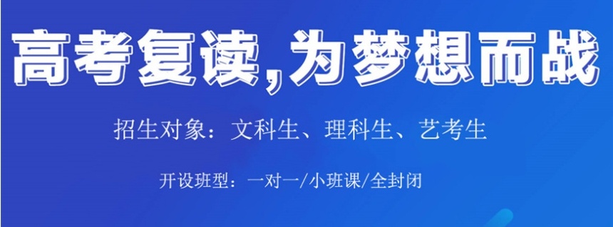 高三高考复读学校