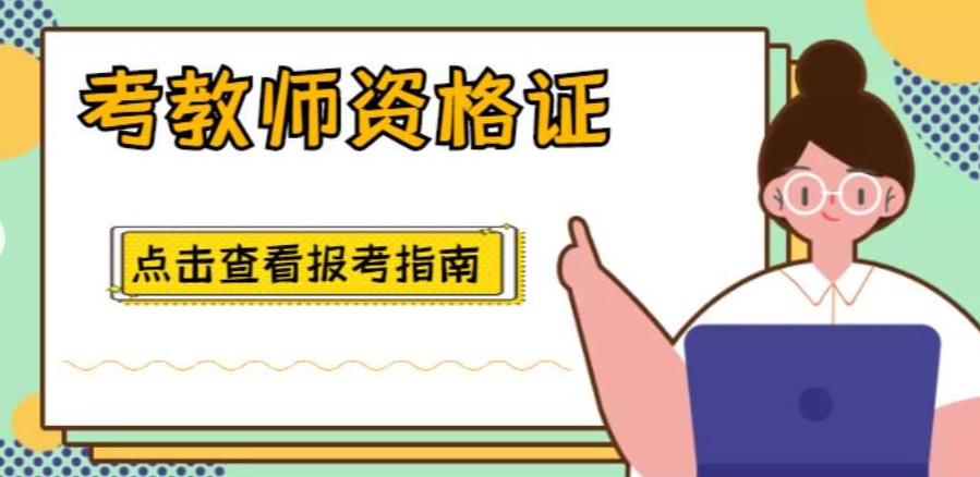 职业资格证考试培训机构，资格证考试备考，高中教资考试，教资考试试讲