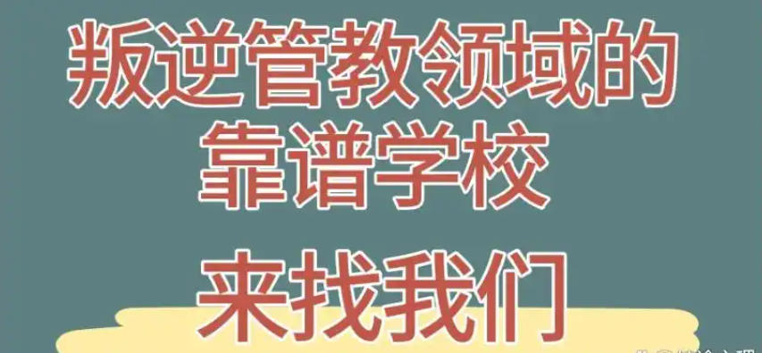 江苏叛逆少年军事化管教特训学校
