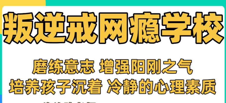 江苏叛逆少年军事化管教特训学校