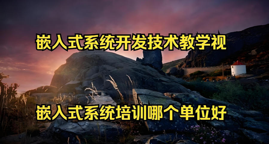 嵌入式开发培训机构