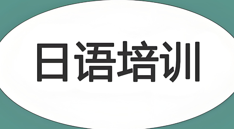 日语培训