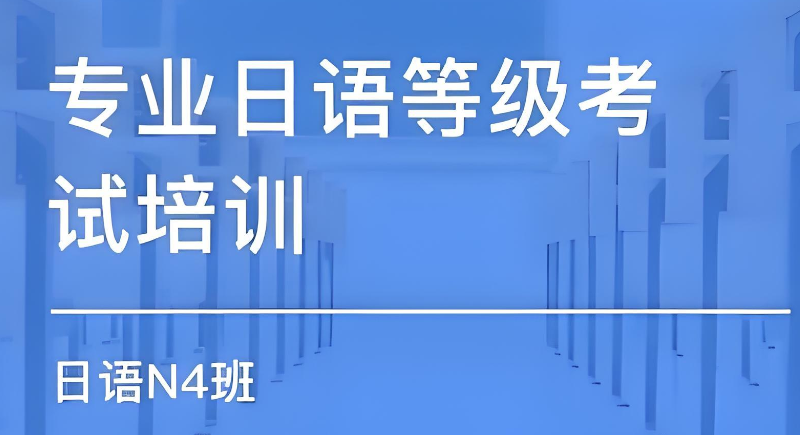 日语n4考试