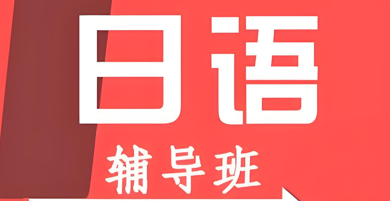 日语辅导