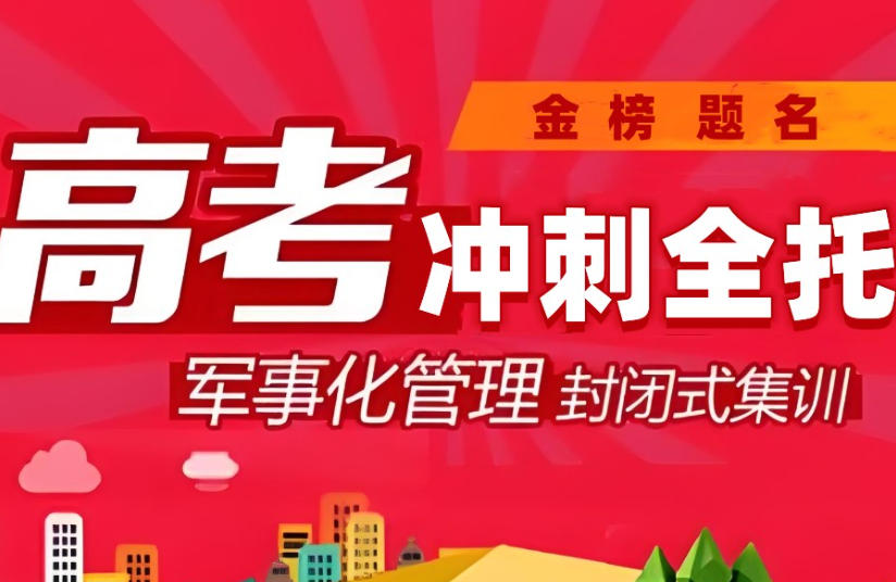 成都高考冲刺哪家培训机构好?前十排名TOP榜更新汇总.jpg