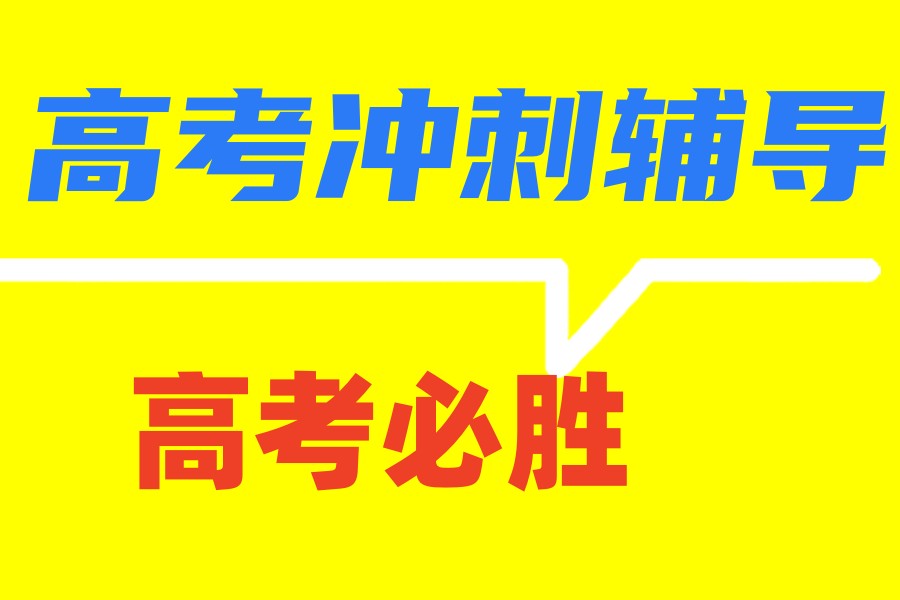成都高考冲刺哪家培训机构好?前十排名TOP榜更新汇总.jpg