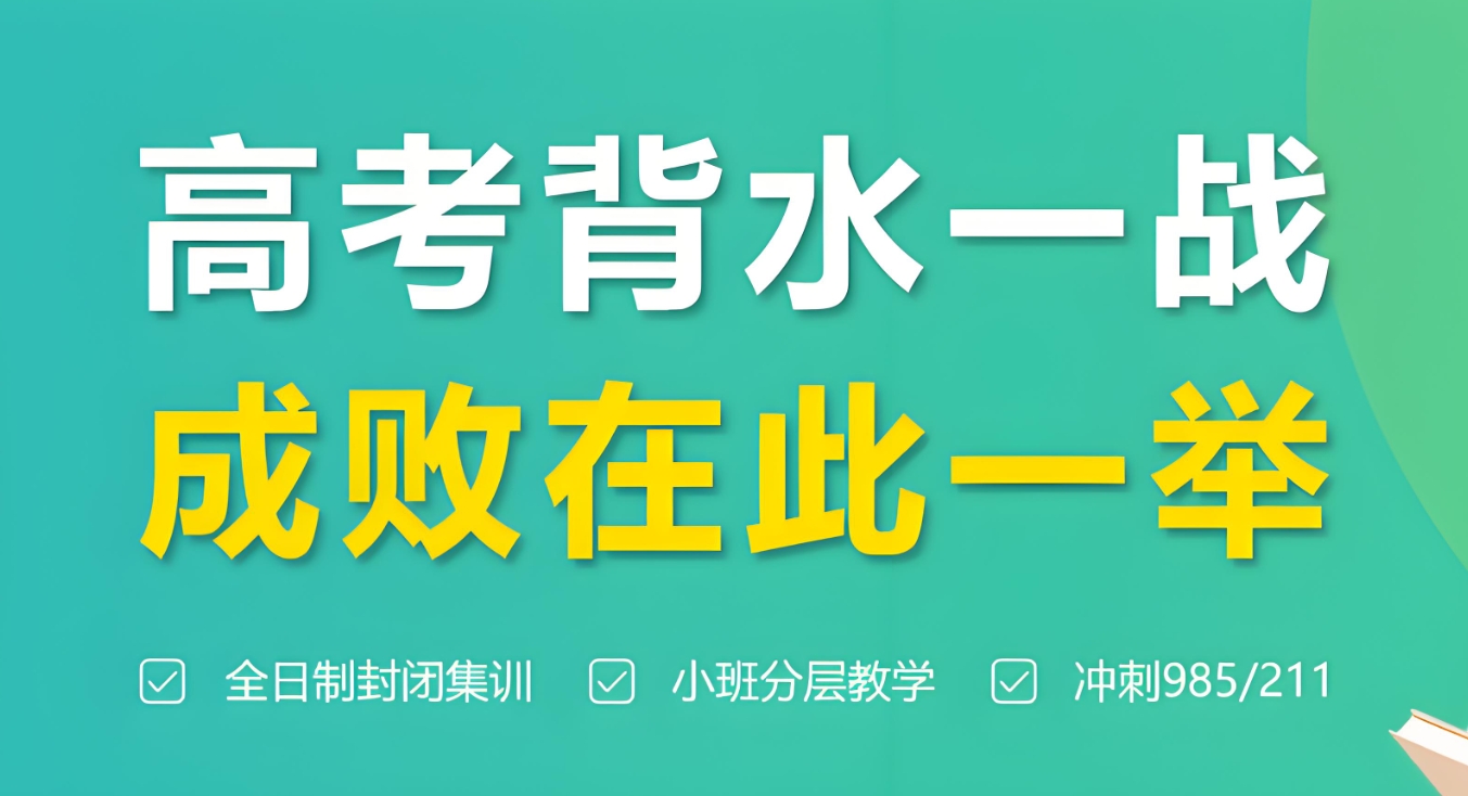 高考辅导机构，高考冲刺辅导，高三复习规划，高考复习计划