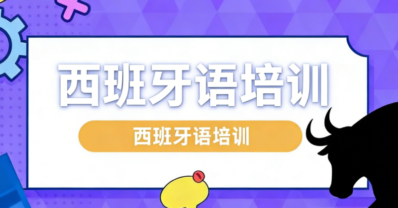西班牙语培训