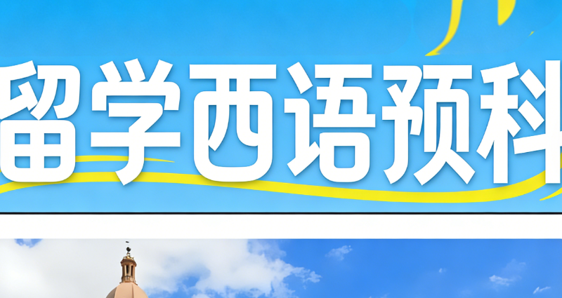 西班牙语考试