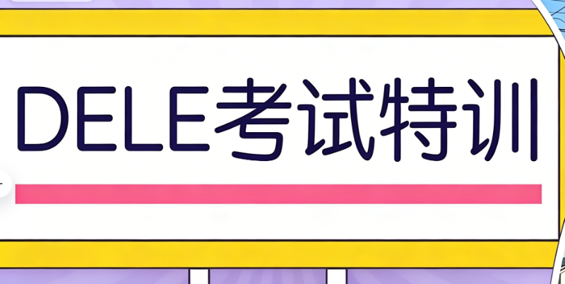 西班牙语等级考试