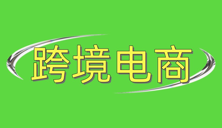 深圳本地跨境电商培训好的前十培训机构排名top10更新.jpg