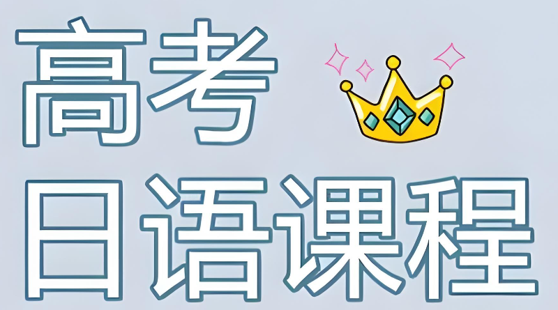 日语高考培训机构
