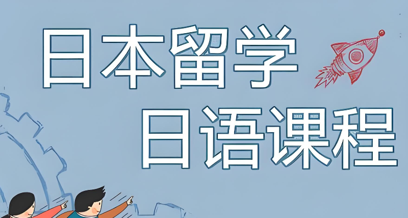 日语培训