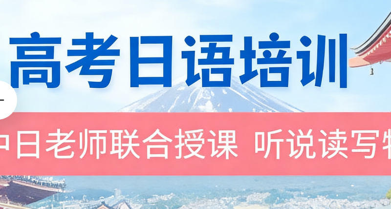 高考日语培训