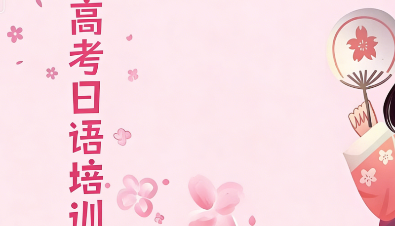 高考日语