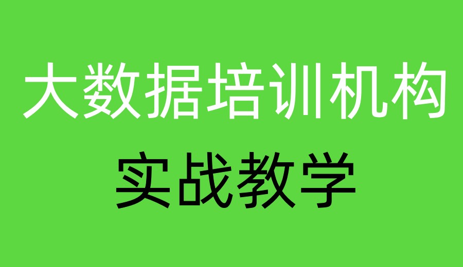 行业认可:2026发布一览大数据培训机构前十大实力派榜单.jpg