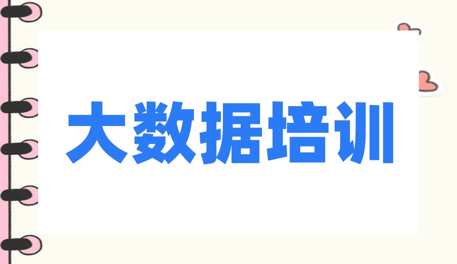 行业认可:2026发布一览大数据培训机构前十大实力派榜单.jpg
