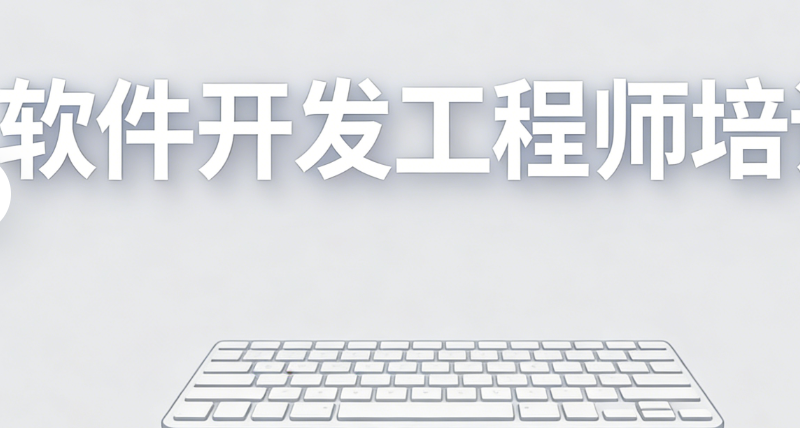 软件开发工程师