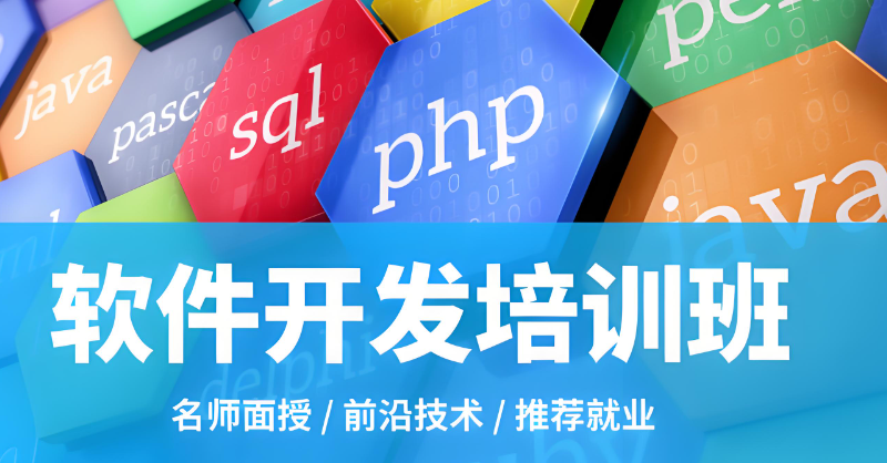软件开发培训