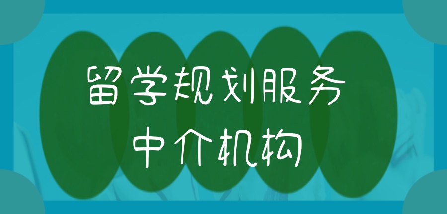 留学服务机构