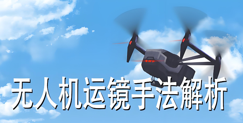 无人机培训