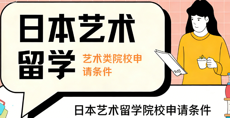 日本艺术留学