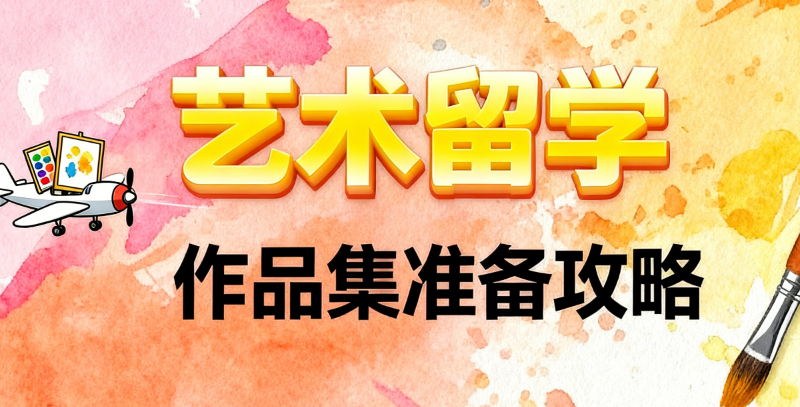 艺术留学机构