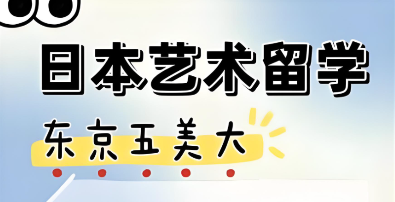 日本艺术留学