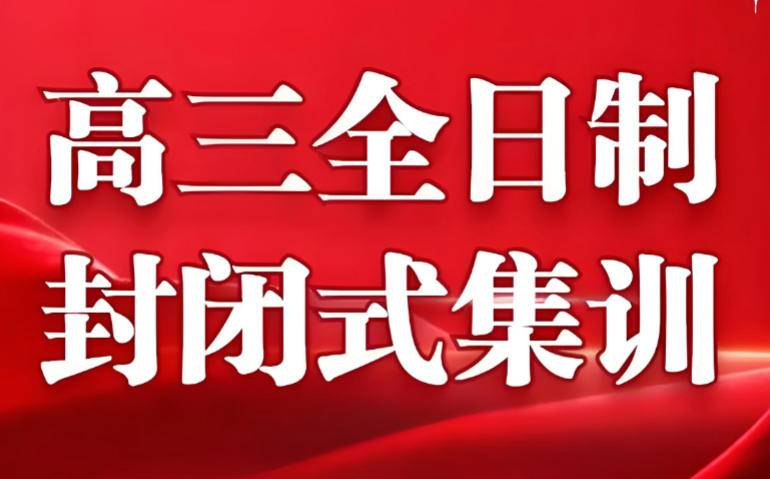 沈阳高三高考补习班