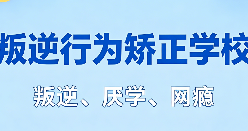青少年叛逆军事化管理学校