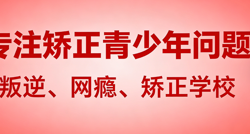 叛逆管教学校