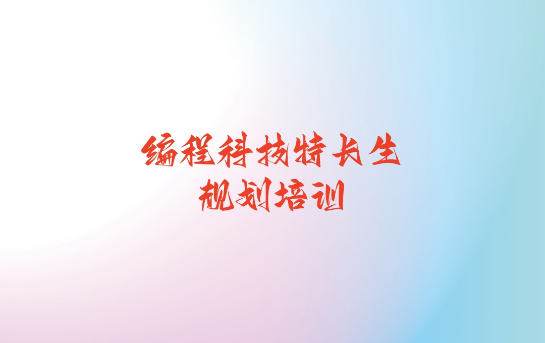 编程科技特长生培训机构
