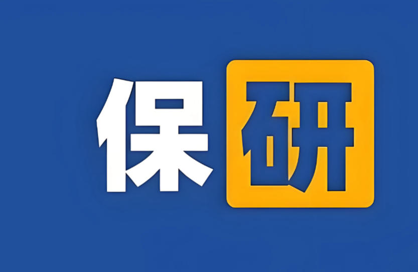 2026保研辅导机构哪家好top10名单推荐