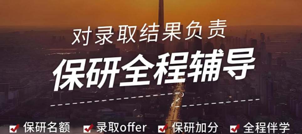 2026保研辅导机构