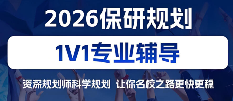 保研辅导机构