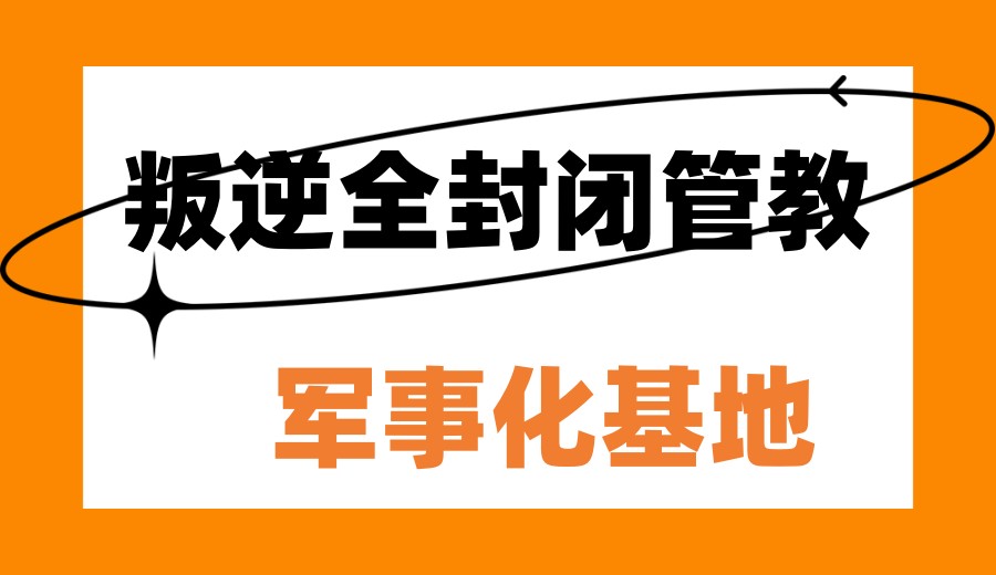 河北广受好评的青春期孩子叛逆行为矫正学校推荐.jpg