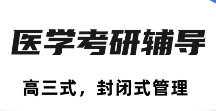 医学考研辅导班